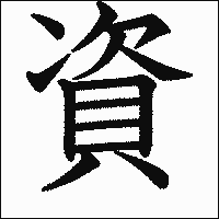 漢字「資」の教科書体イメージ