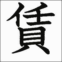 漢字「賃」の教科書体イメージ