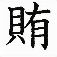 漢字「賄」の教科書体イメージ