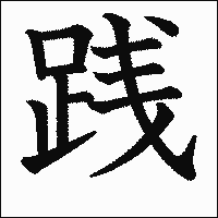 漢字「践」の教科書体イメージ
