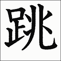 漢字「跳」の教科書体イメージ