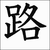 漢字「路」の教科書体イメージ