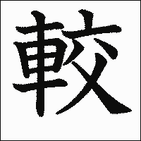 漢字「較」の教科書体イメージ