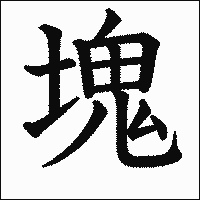 漢字「塊」の教科書体イメージ