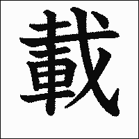 漢字「載」の教科書体イメージ