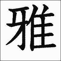 漢字「雅」の教科書体イメージ