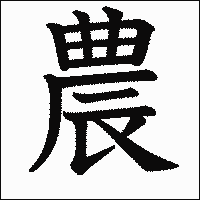漢字「農」の教科書体イメージ