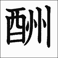 漢字「酬」の教科書体イメージ
