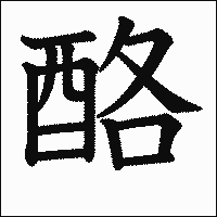 漢字「酪」の教科書体イメージ