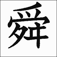 漢字「舜」の教科書体イメージ