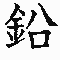 漢字「鉛」の教科書体イメージ