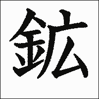 漢字「鉱」の教科書体イメージ