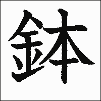 漢字「鉢」の教科書体イメージ