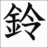 漢字「鈴」の教科書体イメージ