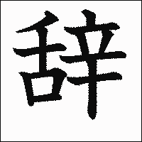 漢字「辞」の教科書体イメージ