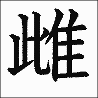 漢字「雌」の教科書体イメージ