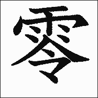 漢字「零」の教科書体イメージ
