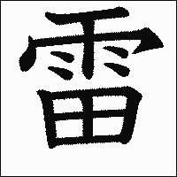 漢字「雷」の教科書体イメージ