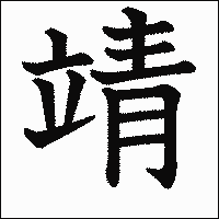 漢字「靖」の教科書体イメージ