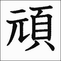 漢字「頑」の教科書体イメージ