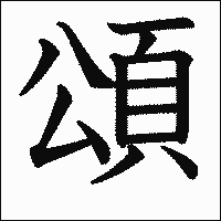 漢字「頌」の教科書体イメージ