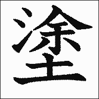 漢字「塗」の教科書体イメージ