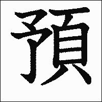 漢字「預」の教科書体イメージ