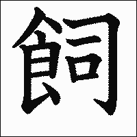 漢字「飼」の教科書体イメージ