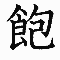 漢字「飽」の教科書体イメージ