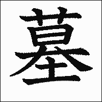 漢字「墓」の教科書体イメージ