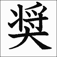 漢字「奨」の教科書体イメージ