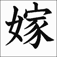漢字「嫁」の教科書体イメージ