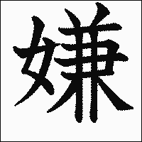 漢字「嫌」の教科書体イメージ