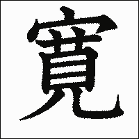 漢字「寛」の教科書体イメージ