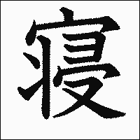 漢字「寝」の教科書体イメージ
