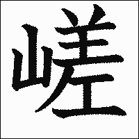 漢字「嵯」の教科書体イメージ