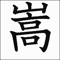 漢字「嵩」の教科書体イメージ
