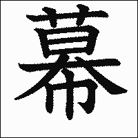 漢字「幕」の教科書体イメージ