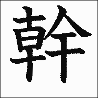 漢字「幹」の教科書体イメージ