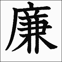 漢字「廉」の教科書体イメージ