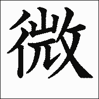 漢字「微」の教科書体イメージ