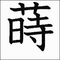 漢字「蒔」の教科書体イメージ