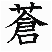 漢字「蒼」の教科書体イメージ