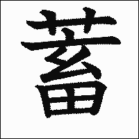 漢字「蓄」の教科書体イメージ