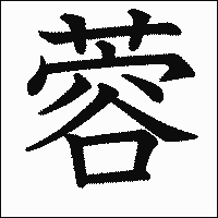 漢字「蓉」の教科書体イメージ