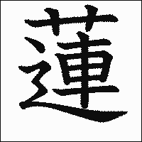 漢字「蓮」の教科書体イメージ