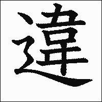 漢字「違」の教科書体イメージ