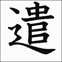漢字「遣」の教科書体イメージ