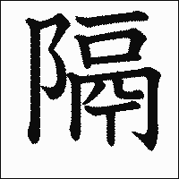 漢字「隔」の教科書体イメージ