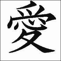 漢字「愛」の教科書体イメージ
